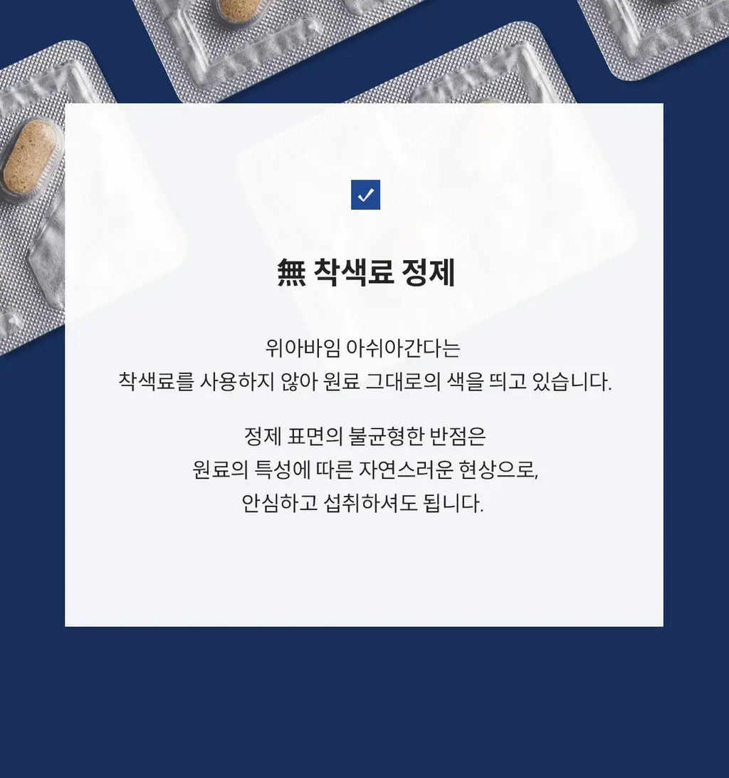 [수면건강] 위아바임 아쉬아간다 30정 (30일분) 상세페이지 62